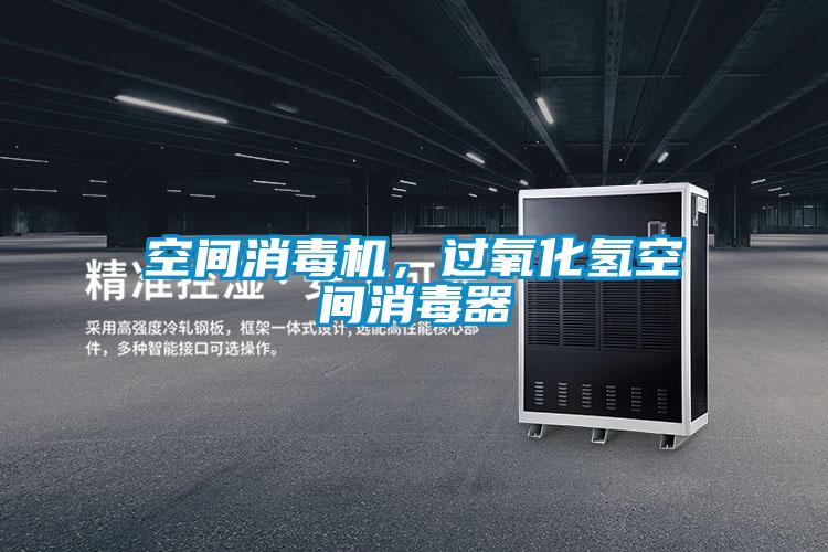 空間消毒機，過氧化氫空間消毒器
