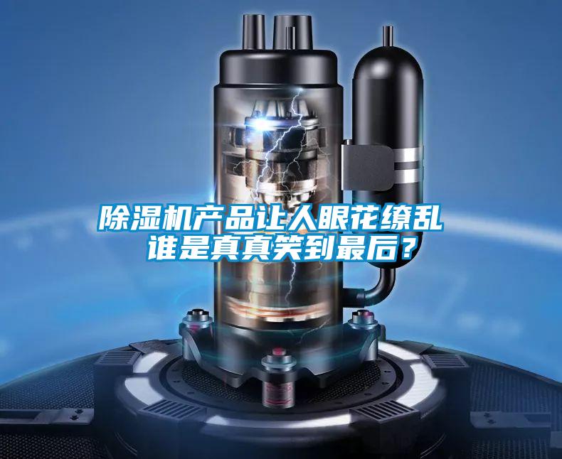除濕機產(chǎn)品讓人眼花繚亂 誰是真真笑到最后？