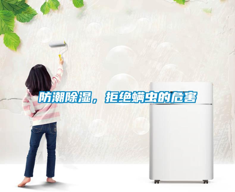 防潮除濕，拒絕螨蟲的危害