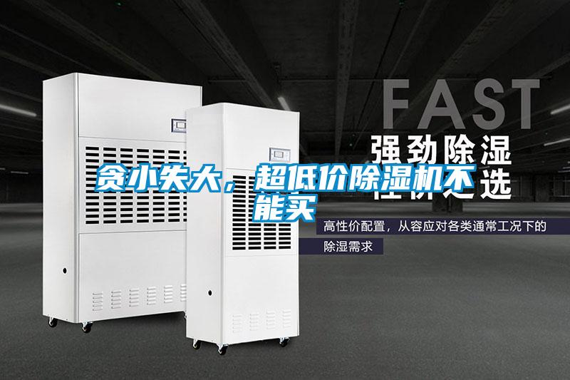 貪小失大，超低價除濕機不能買