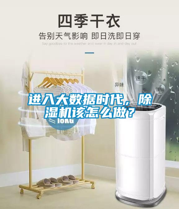 進(jìn)入大數(shù)據(jù)時(shí)代，除濕機(jī)該怎么做？