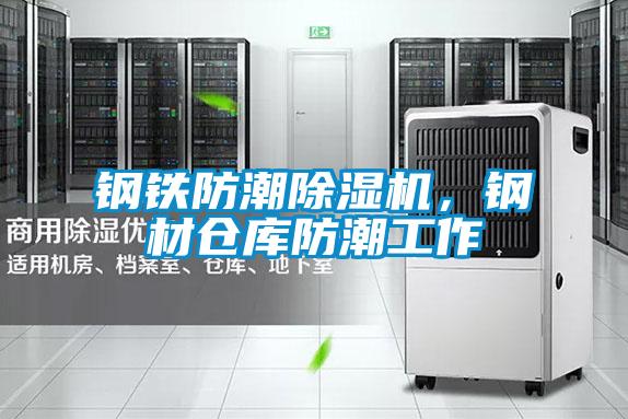 鋼鐵防潮除濕機，鋼材倉庫防潮工作