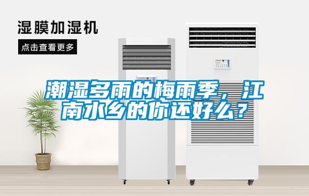 潮濕多雨的梅雨季，江南水鄉(xiāng)的你還好么？