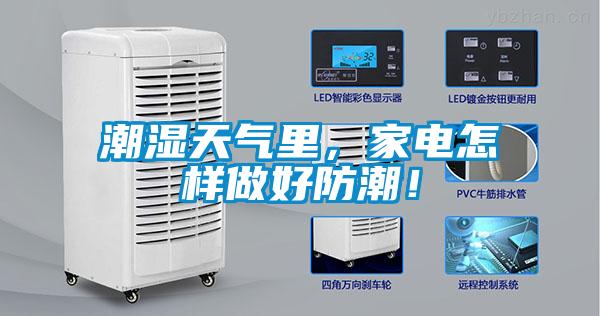 潮濕天氣里，家電怎樣做好防潮！