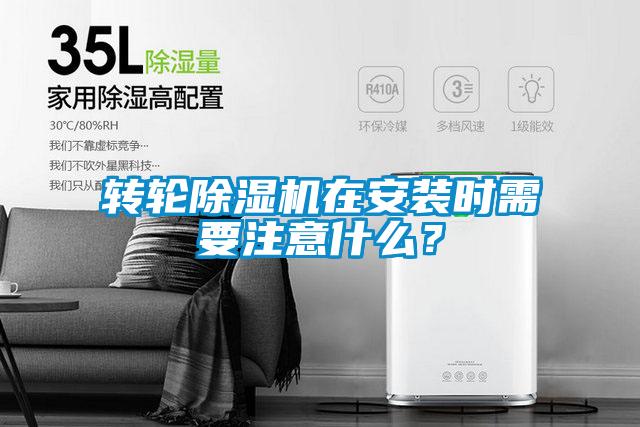 轉(zhuǎn)輪除濕機(jī)在安裝時(shí)需要注意什么？