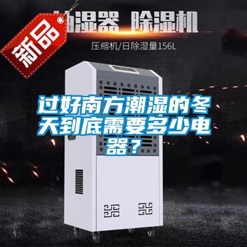 過好南方潮濕的冬天到底需要多少電器？