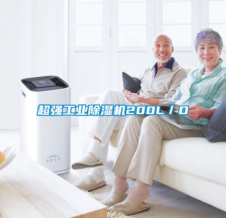 超強(qiáng)工業(yè)除濕機(jī)200L/D