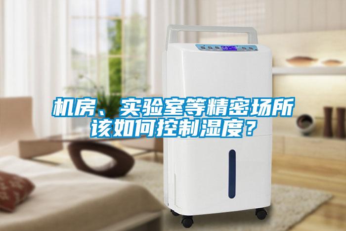 機房、實驗室等精密場所該如何控制濕度？