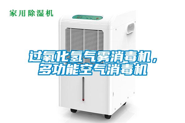 過(guò)氧化氫氣霧消毒機(jī)，多功能空氣消毒機(jī)