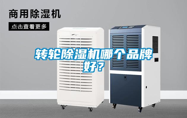 轉(zhuǎn)輪除濕機(jī)哪個(gè)品牌好？
