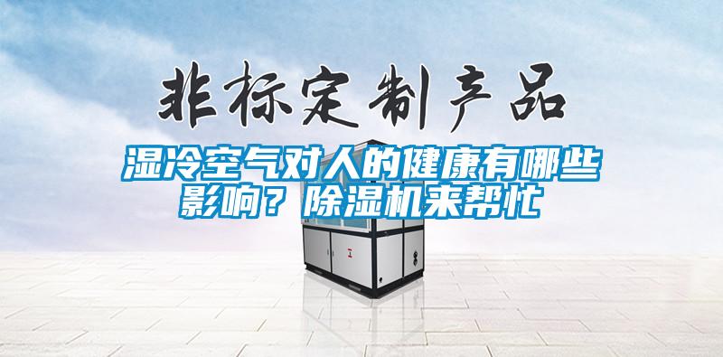 濕冷空氣對人的健康有哪些影響？除濕機來幫忙