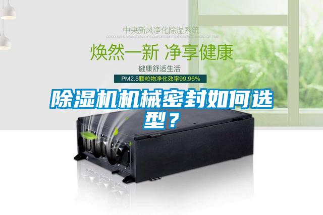 除濕機(jī)機(jī)械密封如何選型？