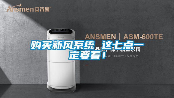 購(gòu)買新風(fēng)系統(tǒng) 這七點(diǎn)一定要看！