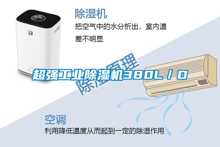 超強(qiáng)工業(yè)除濕機(jī)380L/D