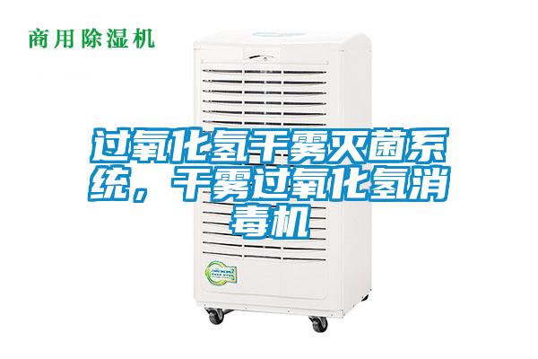 過(guò)氧化氫干霧滅菌系統(tǒng)，干霧過(guò)氧化氫消毒機(jī)