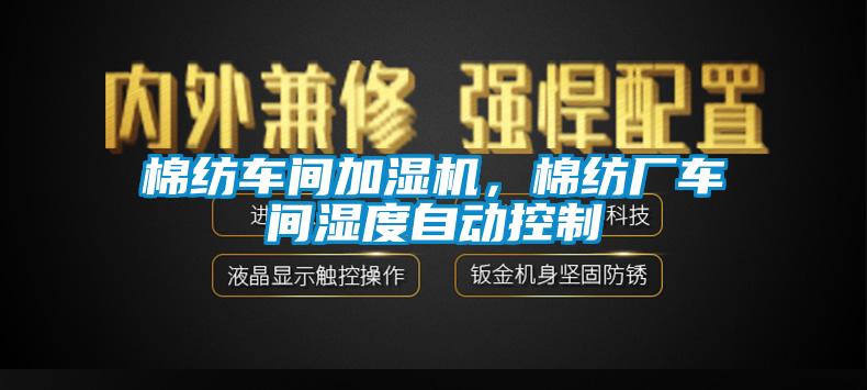 棉紡車間加濕機，棉紡廠車間濕度自動控制