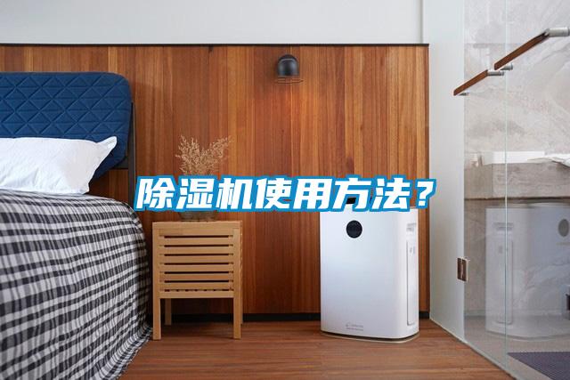 除濕機使用方法？