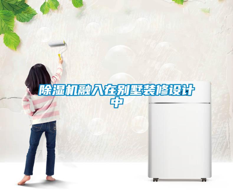 除濕機(jī)融入在別墅裝修設(shè)計中