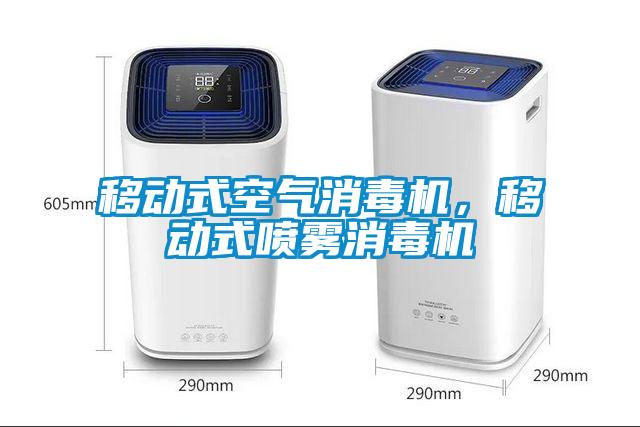 移動(dòng)式空氣消毒機(jī),移動(dòng)式噴霧消毒機(jī)