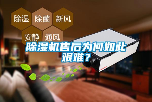除濕機售后為何如此艱難？