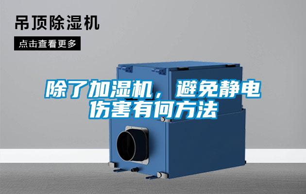 除了加濕機，避免靜電傷害有何方法