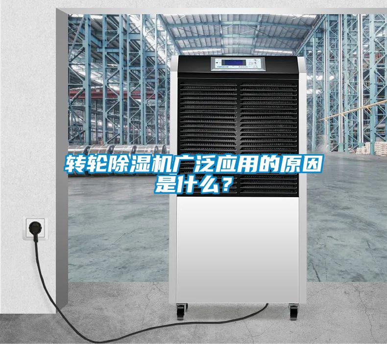 轉(zhuǎn)輪除濕機(jī)廣泛應(yīng)用的原因是什么？