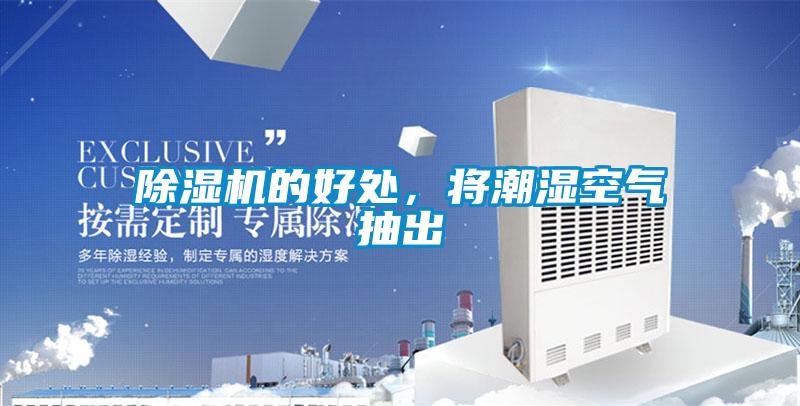 除濕機的好處，將潮濕空氣抽出