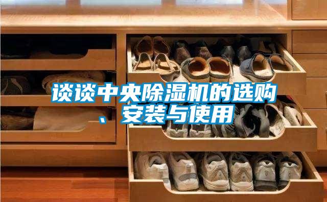 談談中央除濕機的選購、安裝與使用