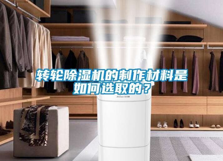 轉(zhuǎn)輪除濕機的制作材料是如何選取的？