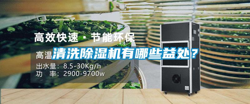 清洗除濕機(jī)有哪些益處？