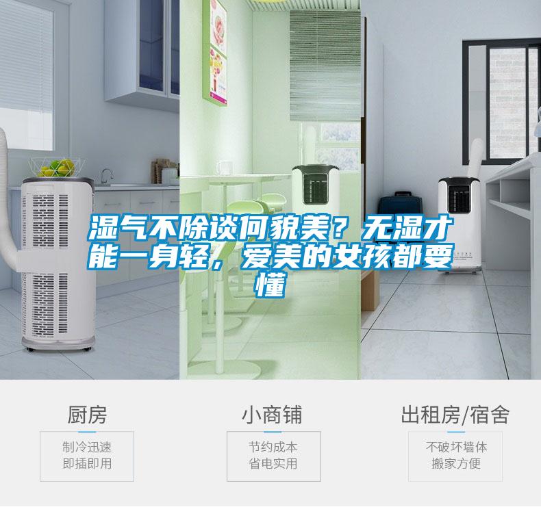 濕氣不除談何貌美？無濕才能一身輕，愛美的女孩都要懂