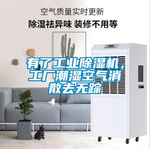 有了工業(yè)除濕機(jī)，工廠潮濕空氣消散去無(wú)蹤