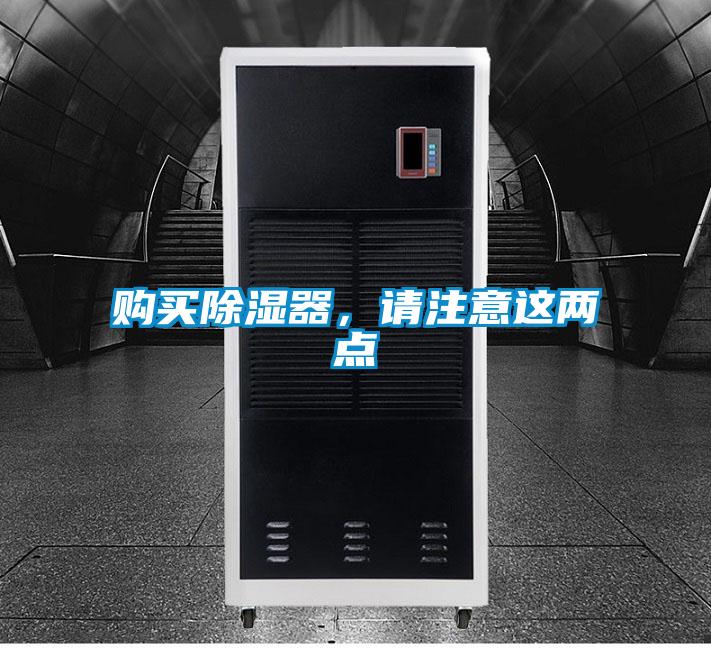 購(gòu)買除濕器，請(qǐng)注意這兩點(diǎn)