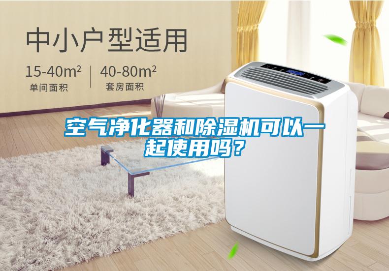 空氣凈化器和除濕機(jī)可以一起使用嗎？