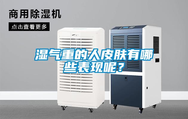 濕氣重的人皮膚有哪些表現(xiàn)呢？
