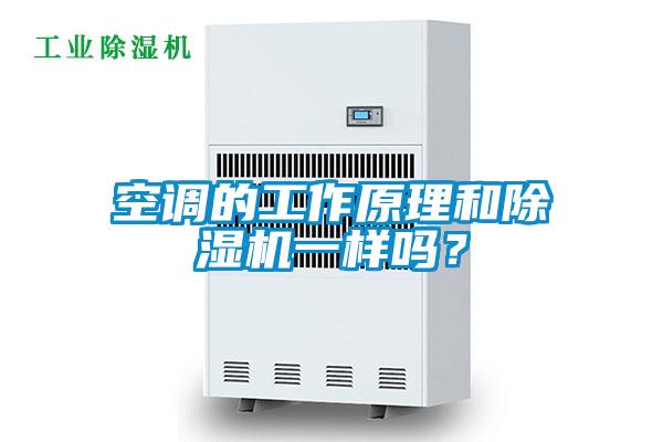 空調(diào)的工作原理和除濕機一樣嗎？