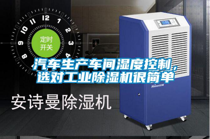 汽車生產(chǎn)車間濕度控制，選對工業(yè)除濕機很簡單