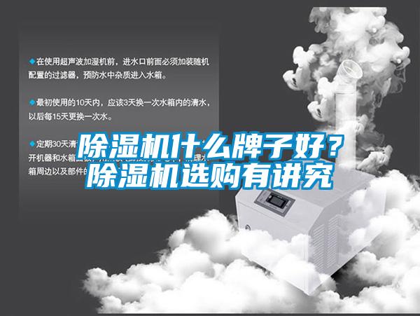 除濕機什么牌子好？除濕機選購有講究