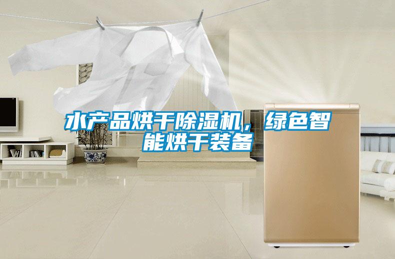 水產(chǎn)品烘干除濕機(jī)，綠色智能烘干裝備