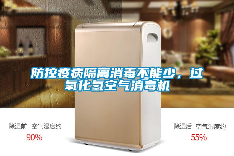 防控疫病隔離消毒不能少，過氧化氫空氣消毒機(jī)