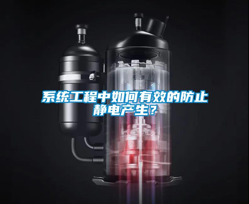 系統(tǒng)工程中如何有效的防止靜電產(chǎn)生？