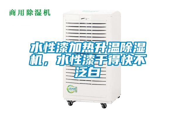 水性漆加熱升溫除濕機(jī)，水性漆干得快不泛白