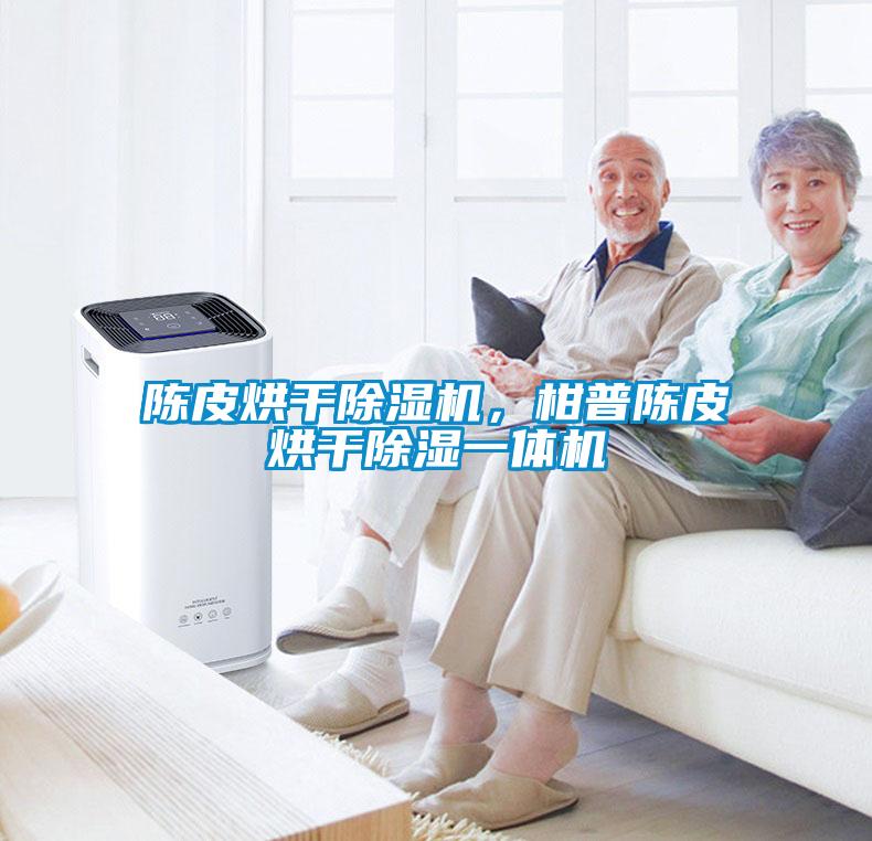 陳皮烘干除濕機，柑普陳皮烘干除濕一體機