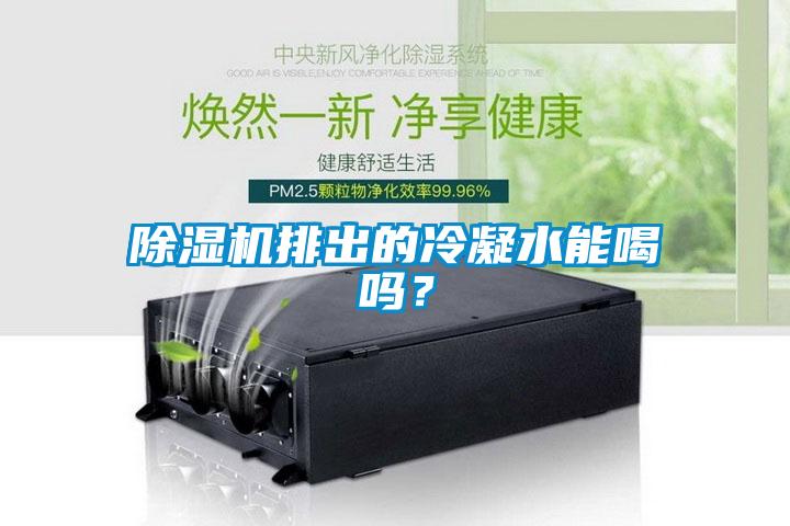 除濕機排出的冷凝水能喝嗎？