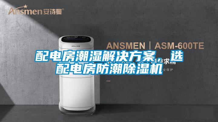 配電房潮濕解決方案，選配電房防潮除濕機(jī)