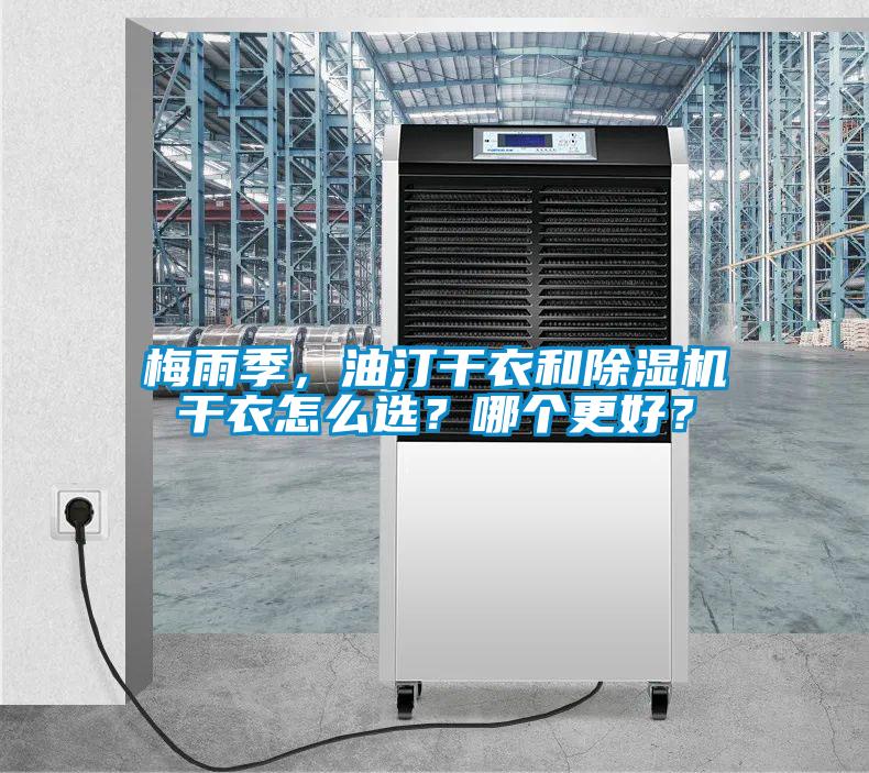 梅雨季，油汀干衣和除濕機(jī)干衣怎么選？哪個(gè)更好？