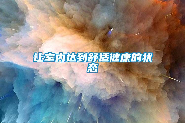 讓室內達到舒適健康的狀態(tài)