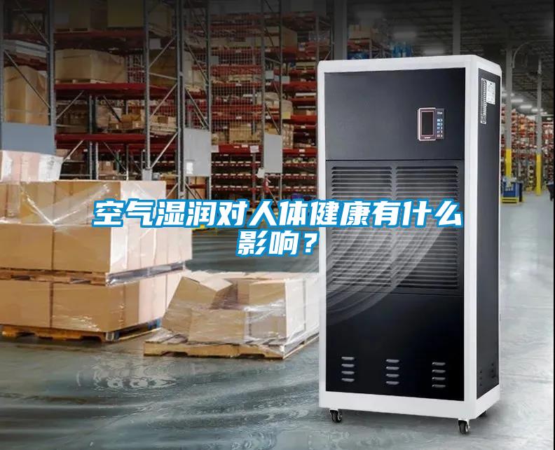 空氣濕潤(rùn)對(duì)人體健康有什么影響？