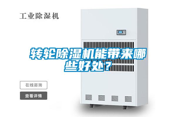 轉(zhuǎn)輪除濕機能帶來哪些好處？