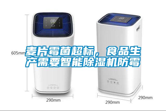 麥片霉菌超標(biāo)，食品生產(chǎn)需要智能除濕機(jī)防霉